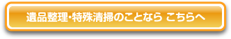 遺品整理・特殊清掃のことなら こちらへ