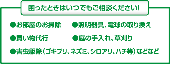 困ったときはいつでもご相談ください!