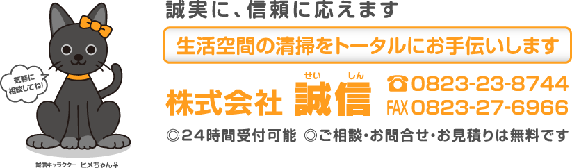 誠実に、信頼に応えます　生活空間の清掃をトータルにお手伝いします　株式会社誠信　TEL0823-23-8744 FAX0823-27-6966