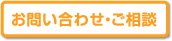 お問い合わせ・ご相談