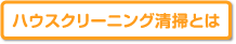 ハウスクリーニングとは