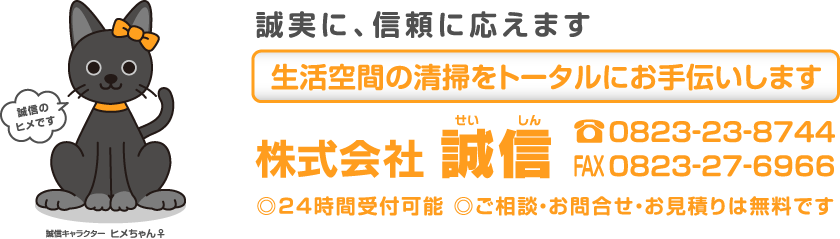 誠実に、信頼に応えます　生活空間の清掃をトータルにお手伝いします　株式会社誠信　TEL0823-23-8744 FAX0823-27-6966