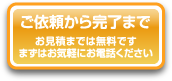 ご依頼から完了まで