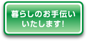 暮らしのお手伝いいたします！