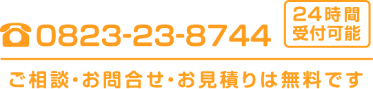 ご相談・お問合せ・お見積りは無料です