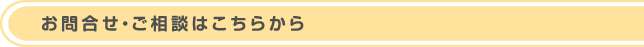 お問合せ・ご相談はこちらから
